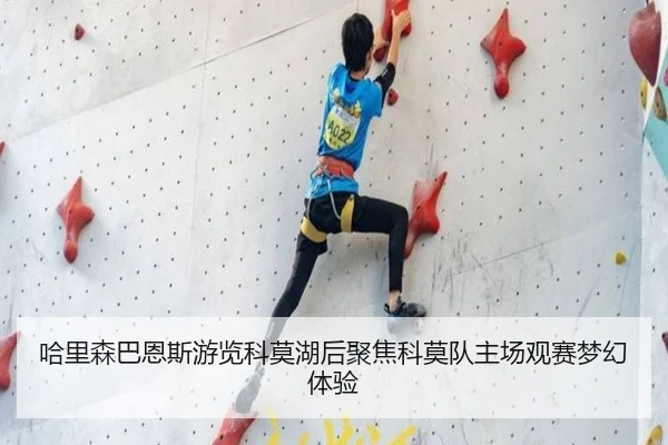 哈里森巴恩斯游览科莫湖后聚焦科莫队主场观赛梦幻体验（kaiyun）