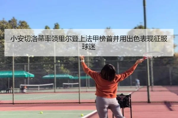 小安切洛蒂率领里尔登上法甲榜首并用出色表现征服球迷（kaiyun）