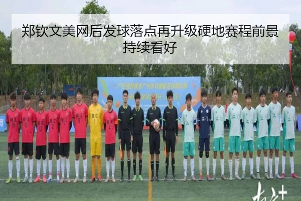 郑钦文美网后发球落点再升级硬地赛程前景持续看好（kaiyun）